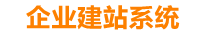 汕头企业网站建设
